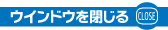 ウインドウを閉じる