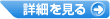 詳細を見る