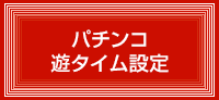 パチンコ遊タイム設定