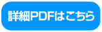 SC-1詳細PDF