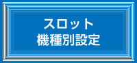 スロット機種別設定
